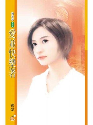 cover image of 愛並快樂著